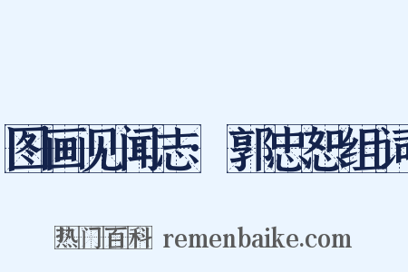 图画见闻志·郭忠恕组词是什么意思的图片